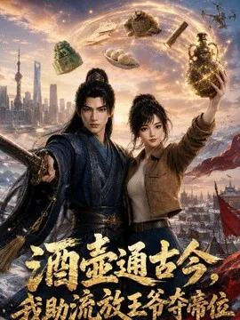 酒壶通古今，我助流放王爷夺帝位第一季