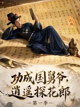 功成国舅爷，逍遥探花郎第一季