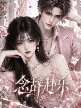 念辞赴乐