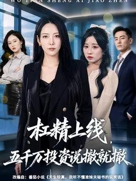 杠精上线，五千万投资说撤就撤