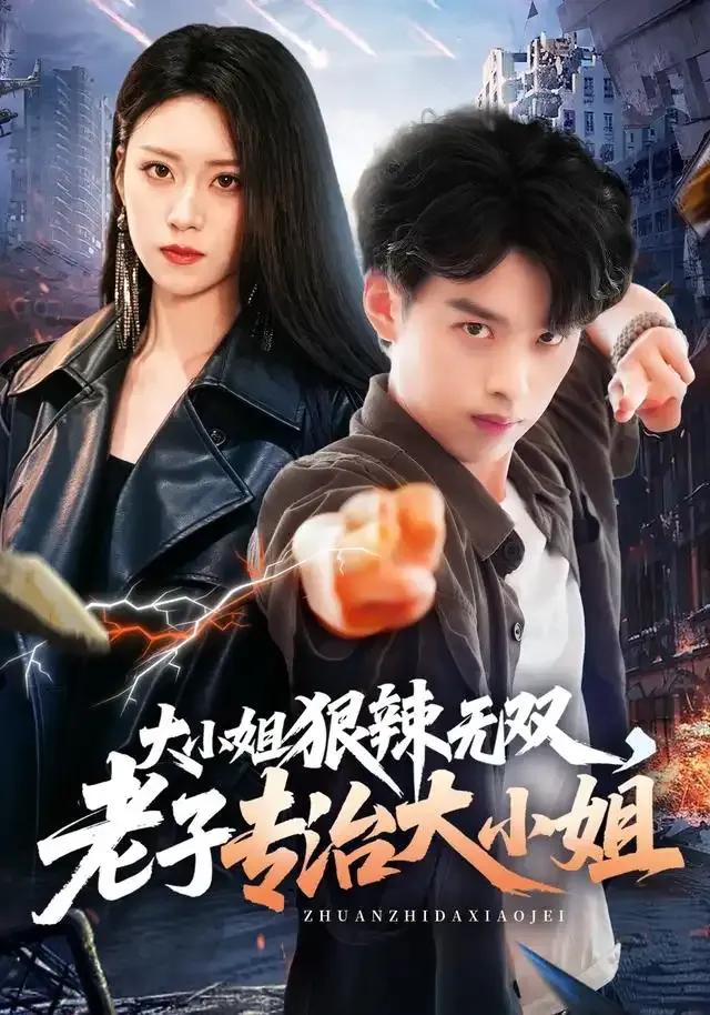 大小姐狠辣无双，老子专治大小姐