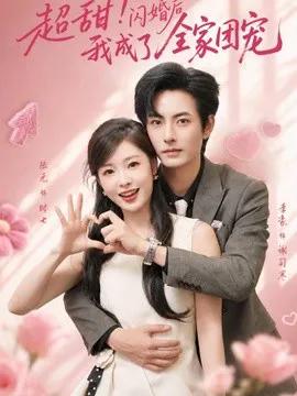 超甜！闪婚后我成了全家团宠