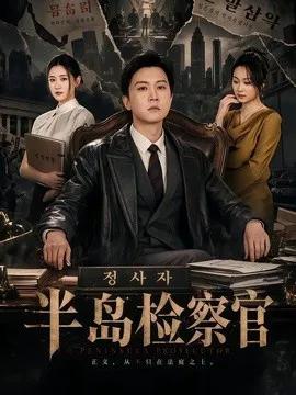 半岛检察官