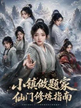 小镇做题家仙门修炼指南第一季