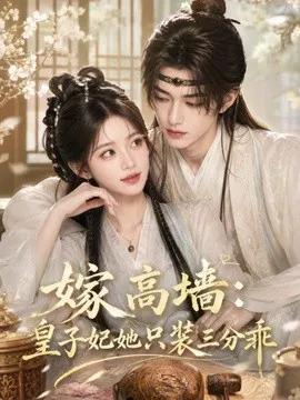 嫁高墙：皇子妃她只装三分乖