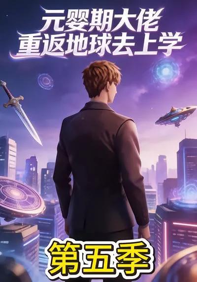 元婴期大佬重返地球去上学第五季