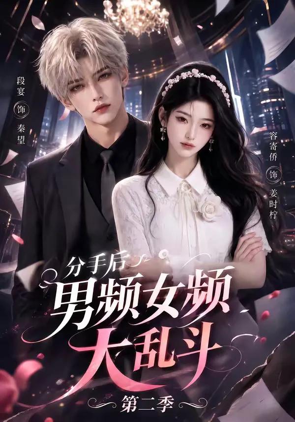 分手后男频女频大乱斗第二季