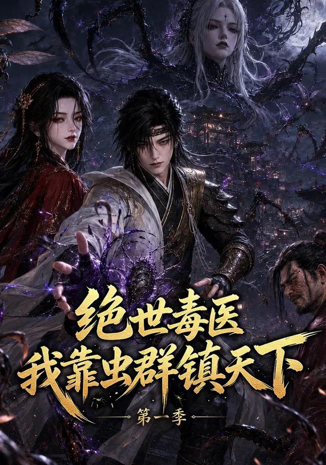绝世毒医:我靠虫群镇天下第一季