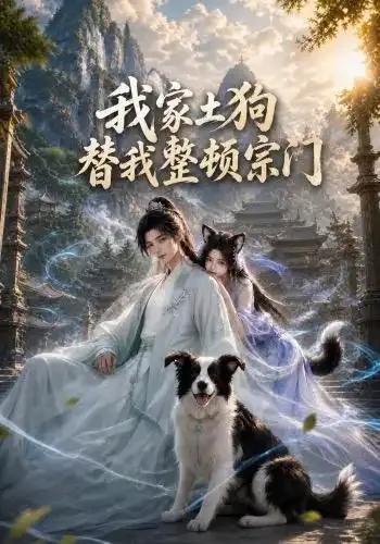 我家土狗替我整顿宗门