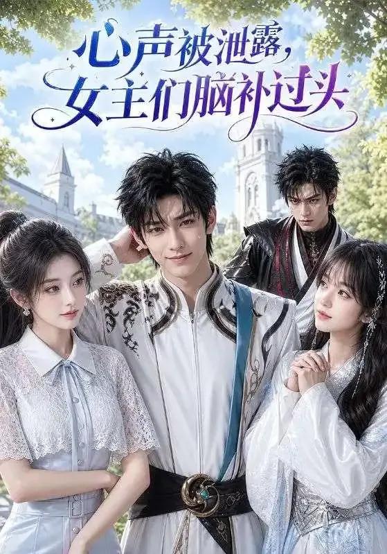 心声被泄露,女主们脑补过头