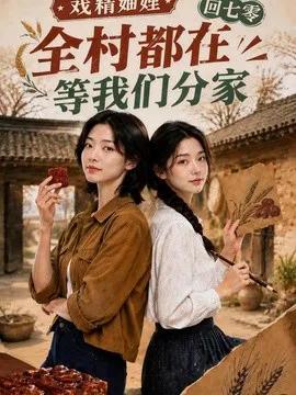 戏精妯娌回七零:全村都在等我们分家