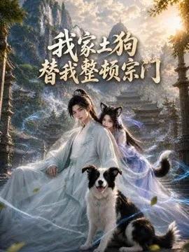 我家土狗替我整顿宗门