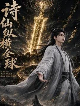 诗仙纵横全球