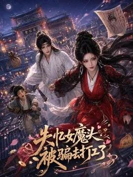 失忆女魔头被骗去打工了
