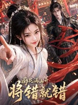 菊花满山开，将错就错