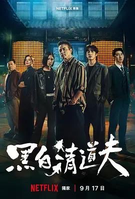 黑白清道夫