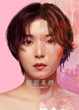 假面美颜