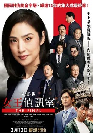 剧场版紧急审讯室THEFINAL