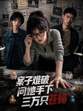 案子难破：问她手下三万只苍蝇