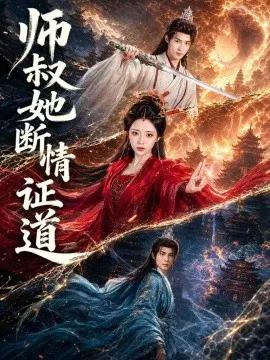师叔她断情证道