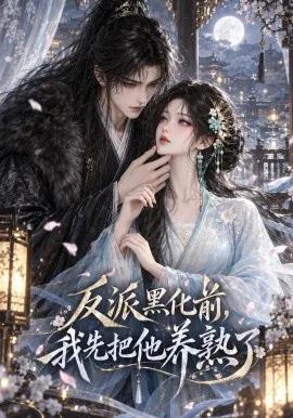 反派黑化前,我先把他养熟了