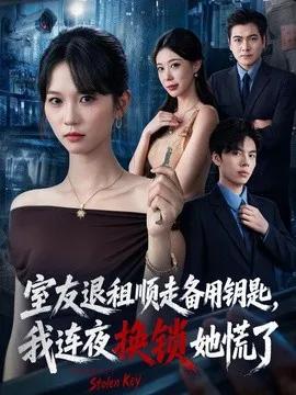 室友退租顺走备用钥匙，我连夜换锁她慌了