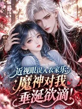 近视眼误入农家乐:魔神对我垂涎欲滴!