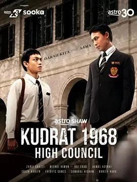 库德拉特学院1968:最高议会