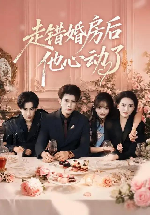 走错婚房后他心动了