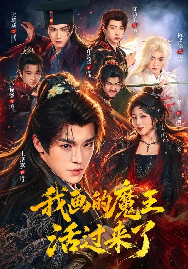 我画的魔王活过来了