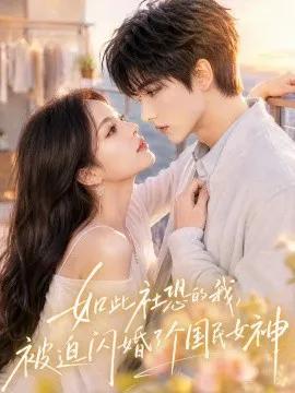 如此社恐的我,被迫闪婚了个国民女神