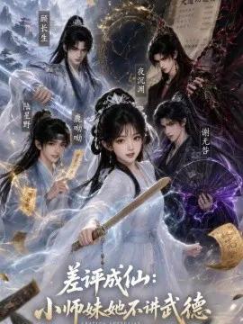 差评成仙：小师妹她不讲武德