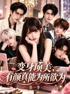 变身顶美，有颜真能为所欲为第一季