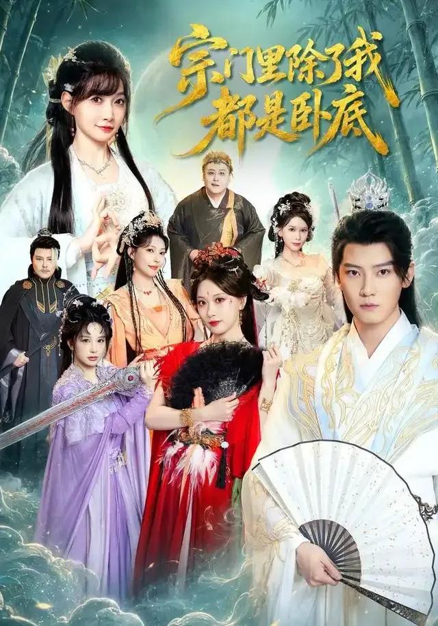 宗门里除了我都是卧底短剧