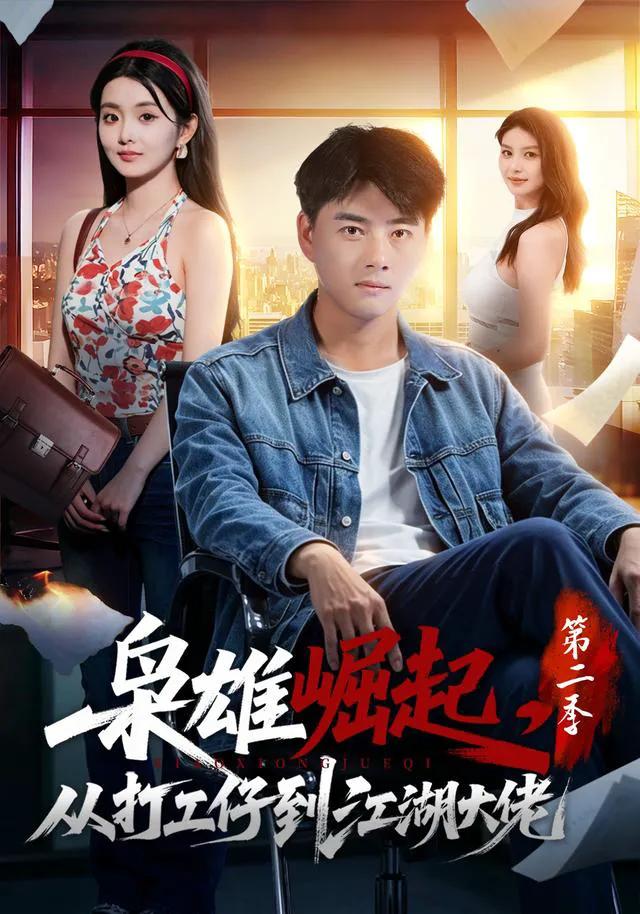 枭雄崛起，从打工仔到江湖大佬第二季
