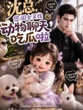 沈总，您闺女又找动物聊天吃瓜啦