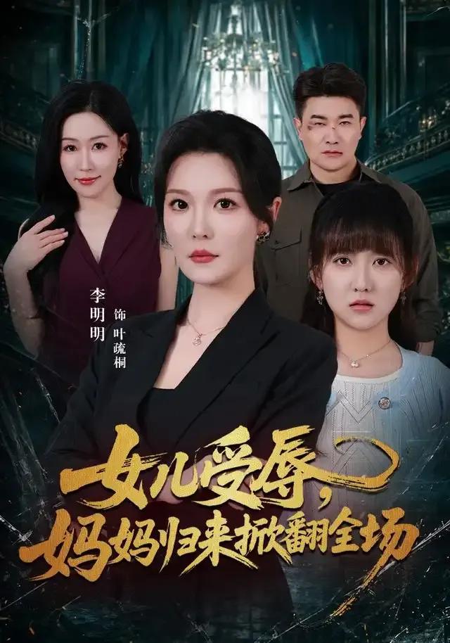 女儿受辱，妈妈归来掀翻全场