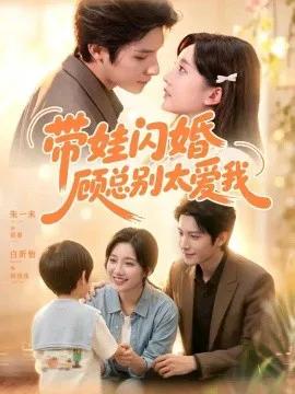 带娃闪婚，顾总别太爱我
