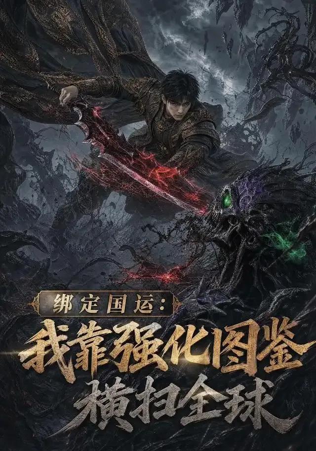 绑定国运：我靠强化图鉴横扫全球