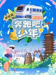 奔跑吧少年第七季