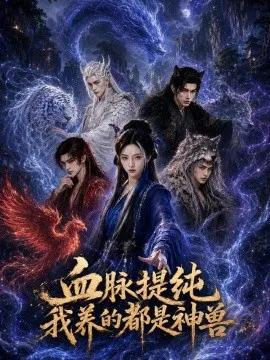 血脉提纯我养的都是神兽
