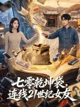 七零乾坤袋，连线21世纪女友