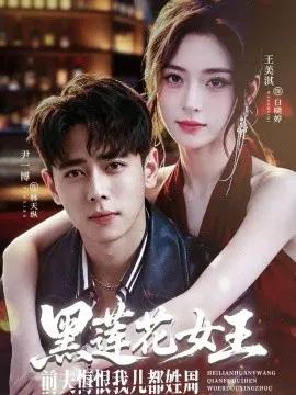 黑莲花女王前夫悔恨我儿都姓周