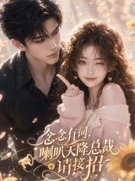 念念有词，喇叭天降总裁请接招