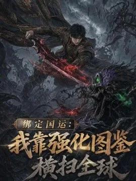 绑定国运：我靠强化图鉴横扫全球