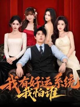 我有好运系统我怕谁