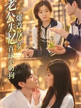 老公失忆，爆改18岁直球小奶狗