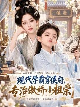 现代学霸穿侯府，专治傲娇小祖宗