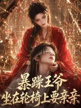 暴躁王爷坐在轮椅上要亲亲