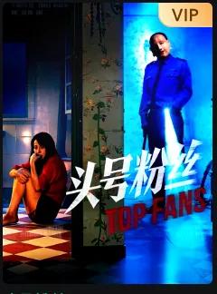 头号粉丝2026